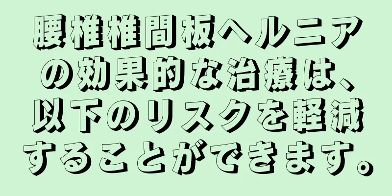 腰椎椎間板ヘルニアの効果的な治療は、以下のリスクを軽減することができます。