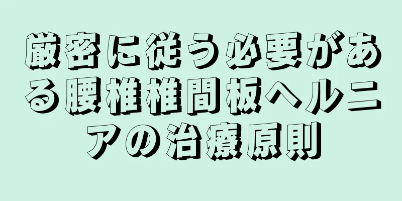 厳密に従う必要がある腰椎椎間板ヘルニアの治療原則