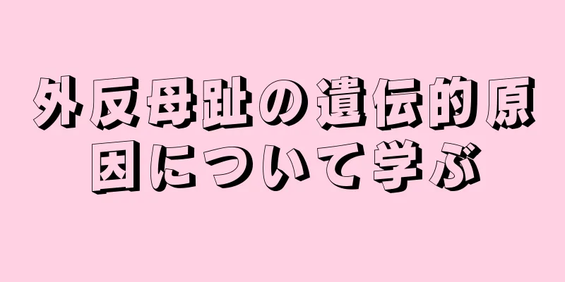 外反母趾の遺伝的原因について学ぶ