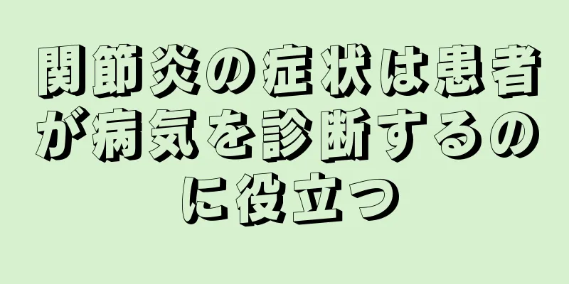 関節炎の症状は患者が病気を診断するのに役立つ