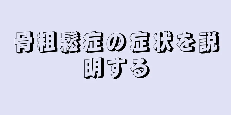 骨粗鬆症の症状を説明する