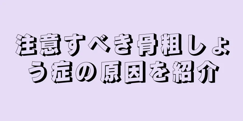 注意すべき骨粗しょう症の原因を紹介