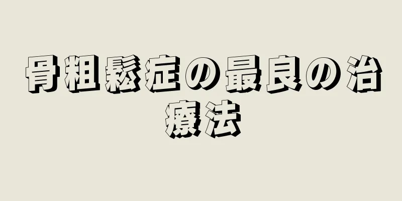 骨粗鬆症の最良の治療法