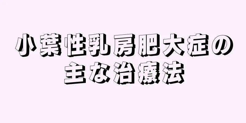 小葉性乳房肥大症の主な治療法