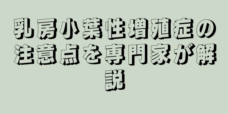 乳房小葉性増殖症の注意点を専門家が解説