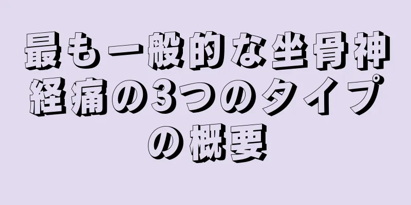最も一般的な坐骨神経痛の3つのタイプの概要