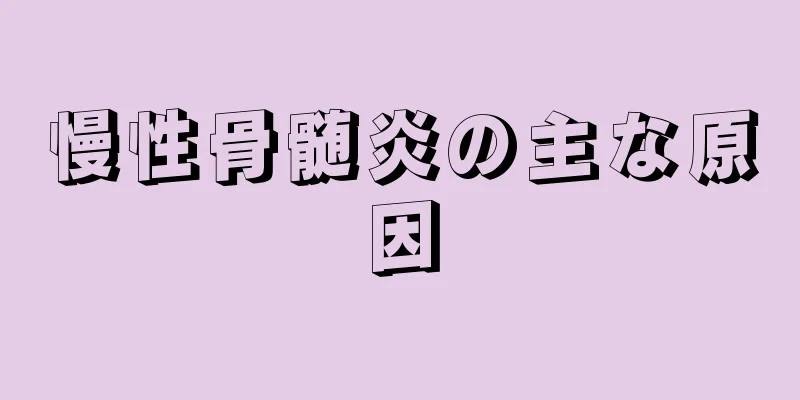 慢性骨髄炎の主な原因
