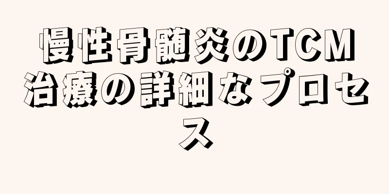 慢性骨髄炎のTCM治療の詳細なプロセス