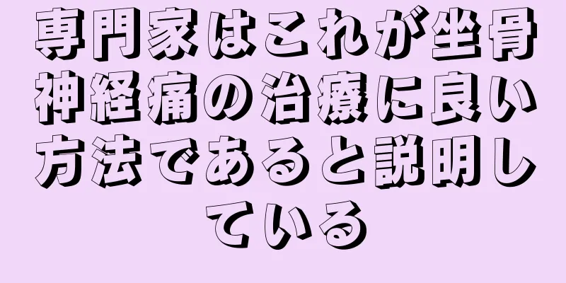 専門家はこれが坐骨神経痛の治療に良い方法であると説明している