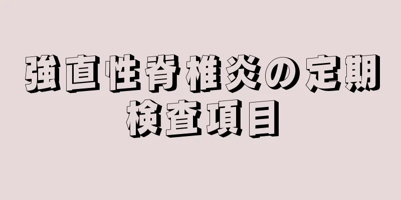 強直性脊椎炎の定期検査項目