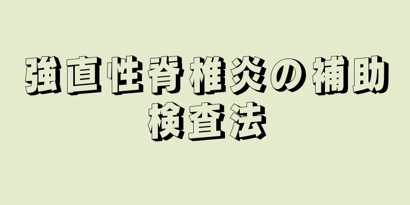 強直性脊椎炎の補助検査法