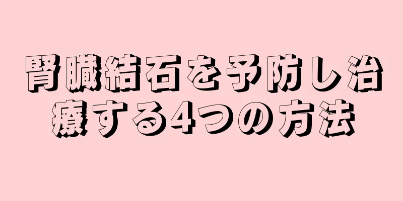 腎臓結石を予防し治療する4つの方法