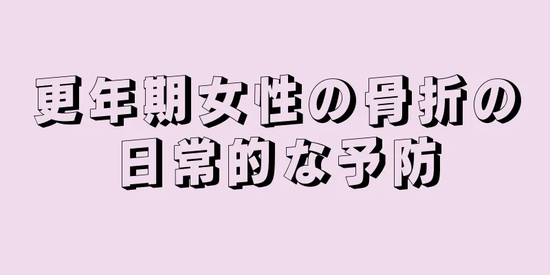 更年期女性の骨折の日常的な予防