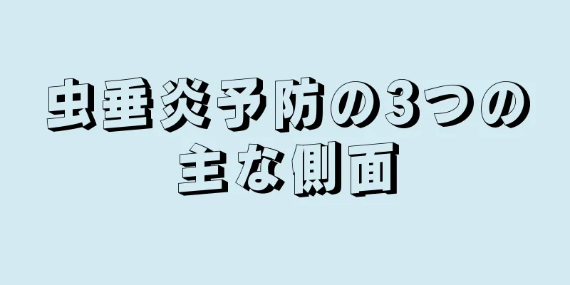 虫垂炎予防の3つの主な側面