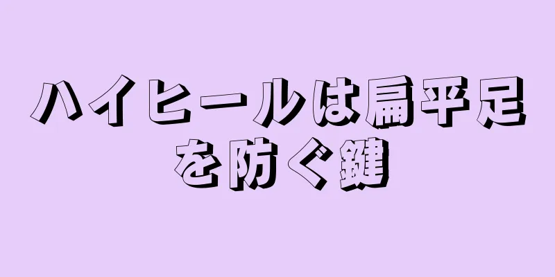 ハイヒールは扁平足を防ぐ鍵