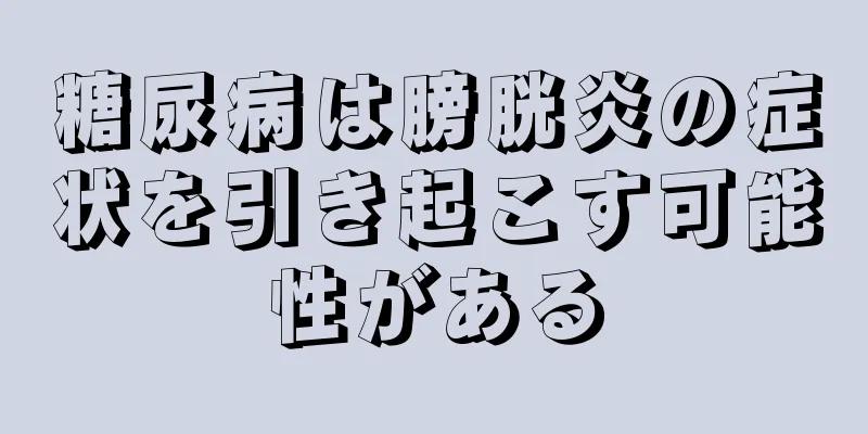 糖尿病は膀胱炎の症状を引き起こす可能性がある