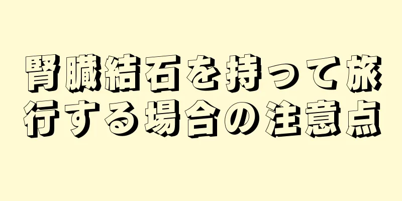 腎臓結石を持って旅行する場合の注意点