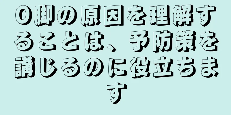 O脚の原因を理解することは、予防策を講じるのに役立ちます
