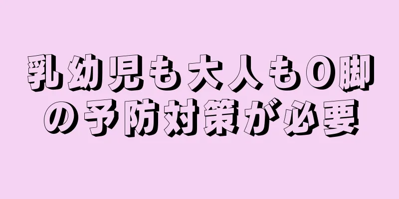 乳幼児も大人もO脚の予防対策が必要