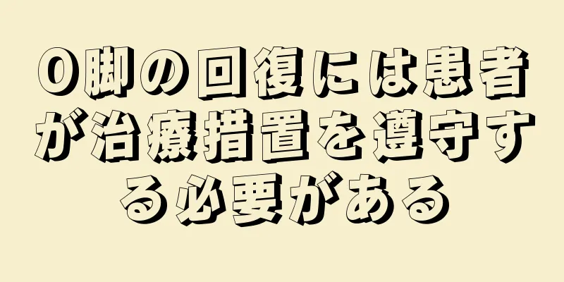 O脚の回復には患者が治療措置を遵守する必要がある