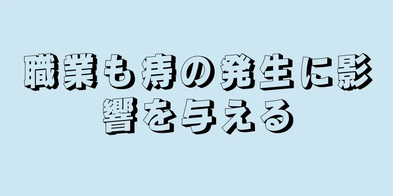 職業も痔の発生に影響を与える