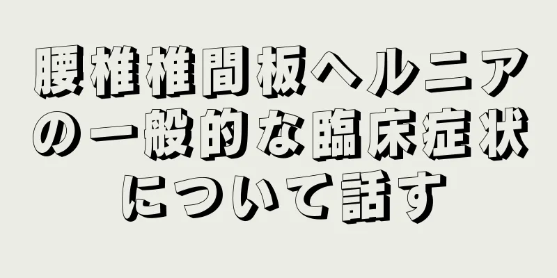 腰椎椎間板ヘルニアの一般的な臨床症状について話す