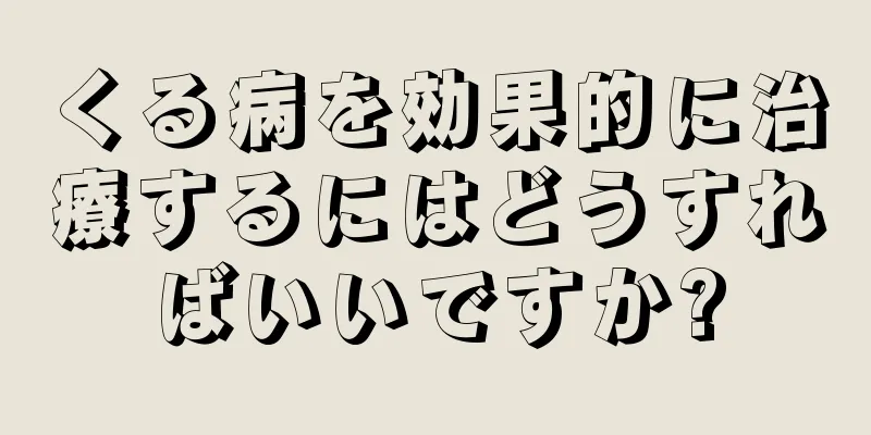 くる病を効果的に治療するにはどうすればいいですか?
