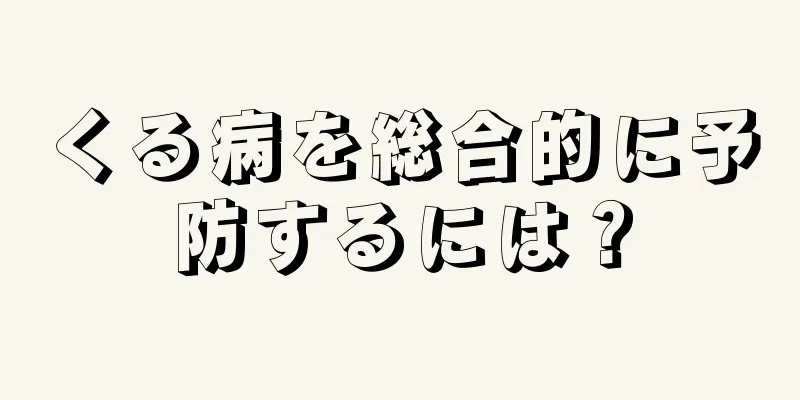 くる病を総合的に予防するには？
