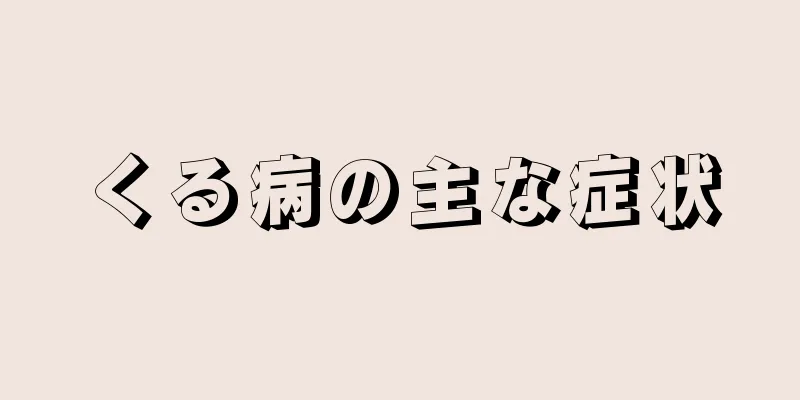 くる病の主な症状