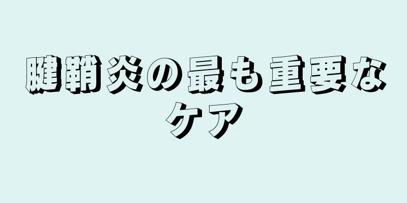 腱鞘炎の最も重要なケア