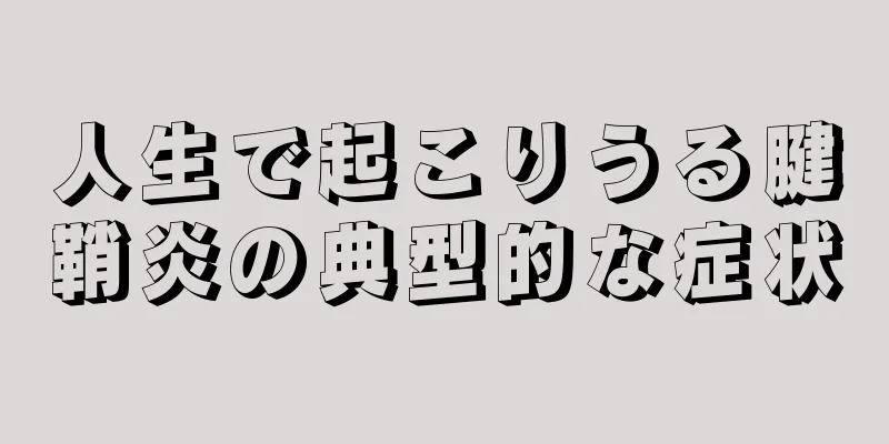 人生で起こりうる腱鞘炎の典型的な症状