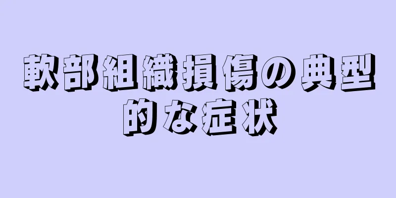 軟部組織損傷の典型的な症状