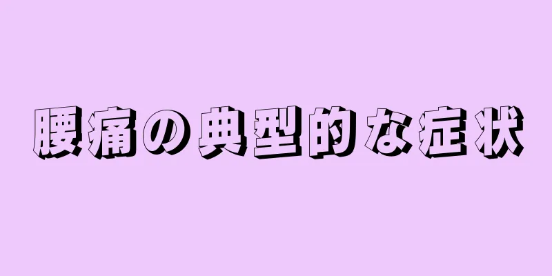 腰痛の典型的な症状