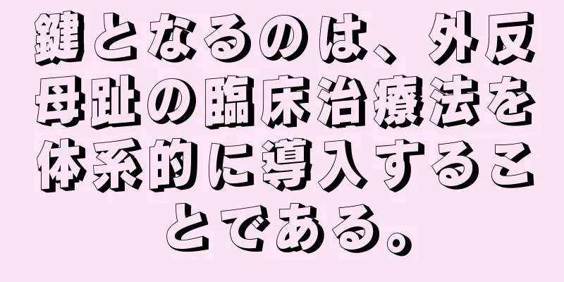 鍵となるのは、外反母趾の臨床治療法を体系的に導入することである。