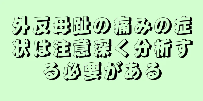 外反母趾の痛みの症状は注意深く分析する必要がある