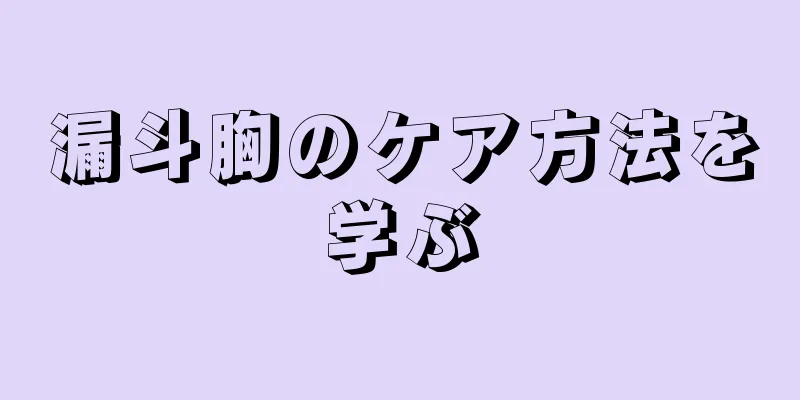 漏斗胸のケア方法を学ぶ