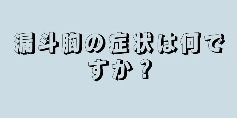 漏斗胸の症状は何ですか？
