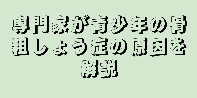 専門家が青少年の骨粗しょう症の原因を解説