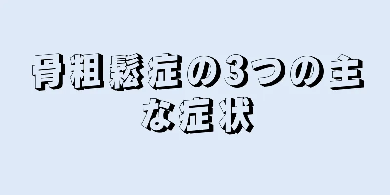 骨粗鬆症の3つの主な症状