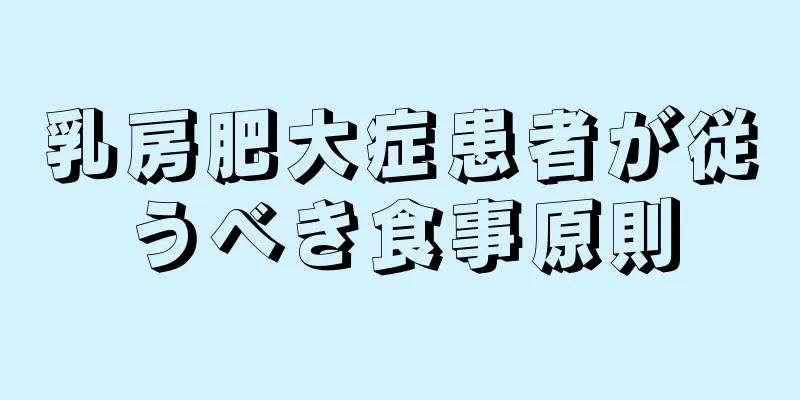乳房肥大症患者が従うべき食事原則
