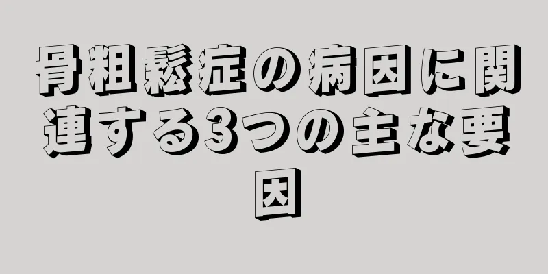 骨粗鬆症の病因に関連する3つの主な要因