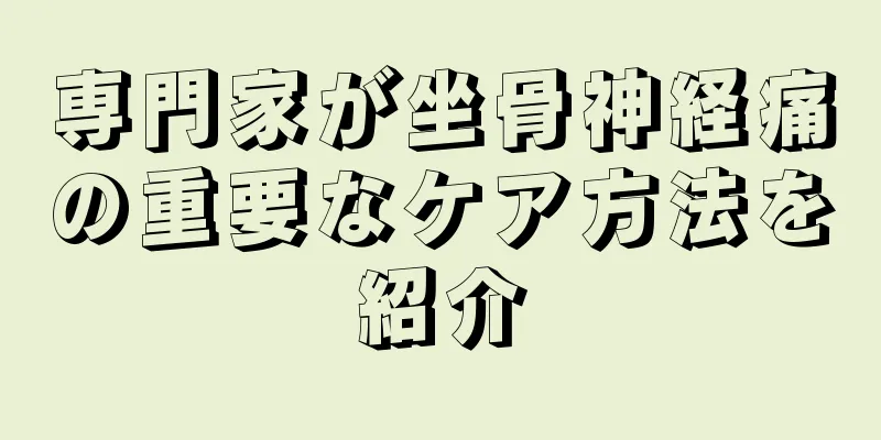 専門家が坐骨神経痛の重要なケア方法を紹介