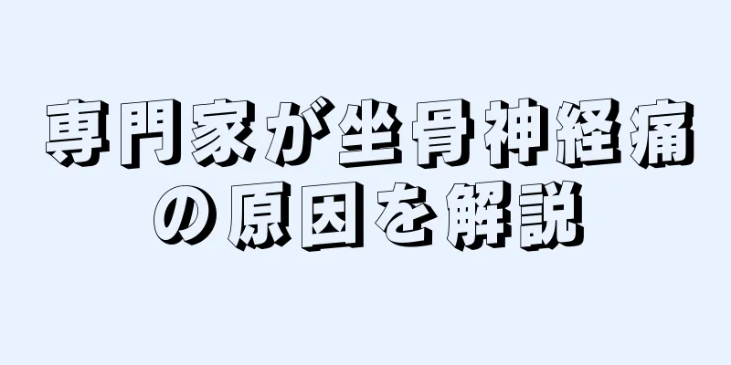 専門家が坐骨神経痛の原因を解説