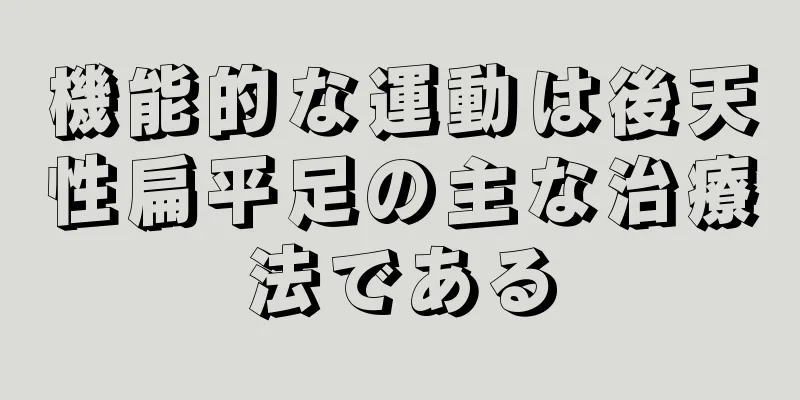 機能的な運動は後天性扁平足の主な治療法である