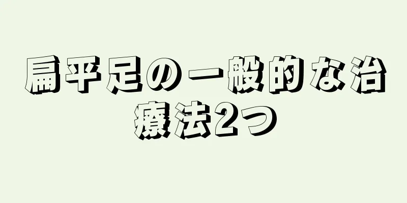 扁平足の一般的な治療法2つ