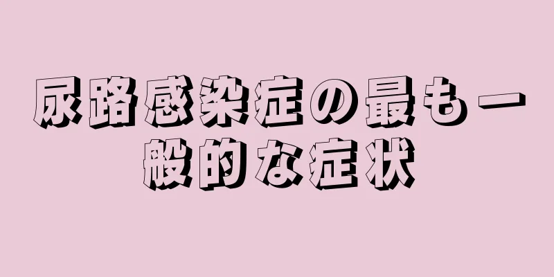 尿路感染症の最も一般的な症状