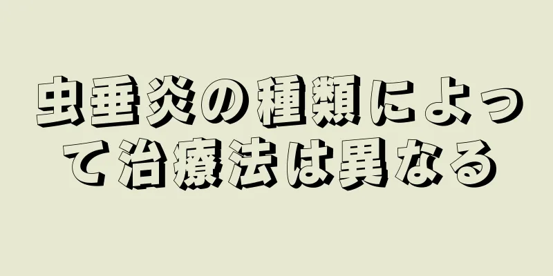 虫垂炎の種類によって治療法は異なる