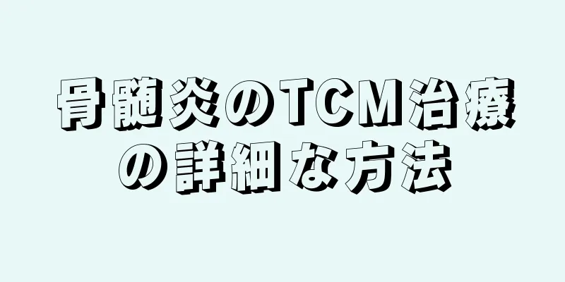 骨髄炎のTCM治療の詳細な方法