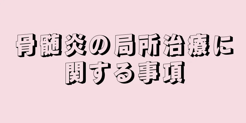 骨髄炎の局所治療に関する事項