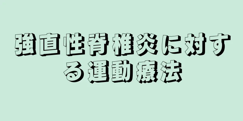 強直性脊椎炎に対する運動療法
